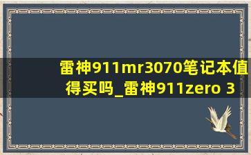 雷神911mr3070笔记本值得买吗_雷神911zero 3070笔记本测评